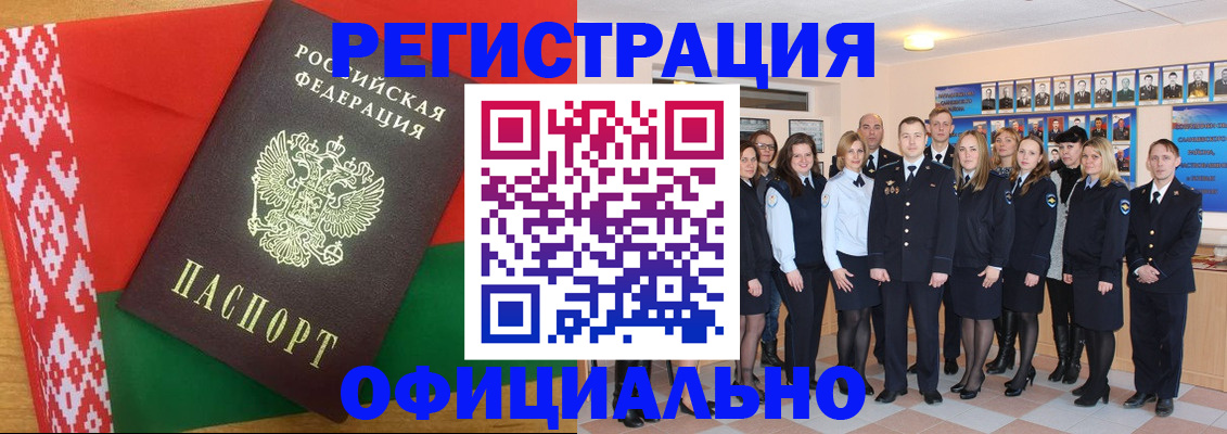 временная регистрация законно в Белёве
